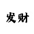 开封森林半岛体彩店